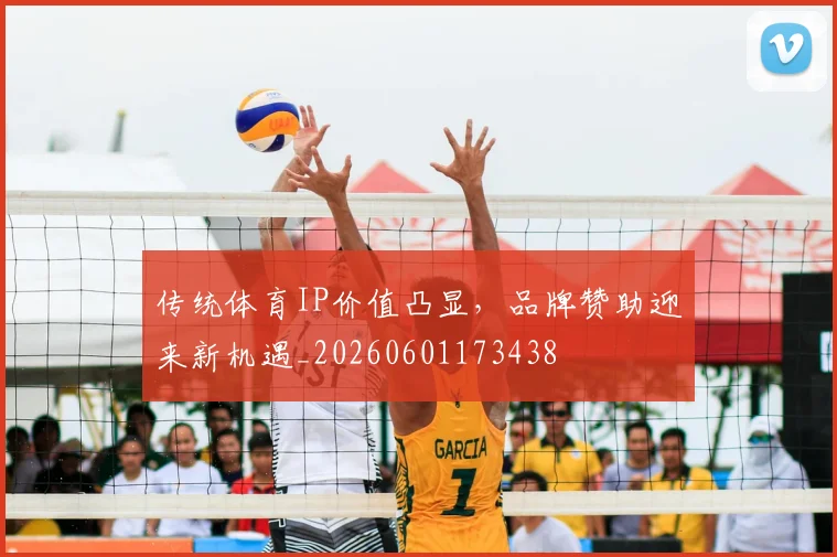 传统体育IP价值凸显，品牌赞助迎来新机遇_20260601173438