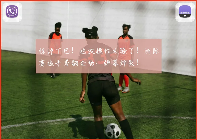 惊掉下巴！这波操作太骚了！洲际赛选手秀翻全场，弹幕炸裂！