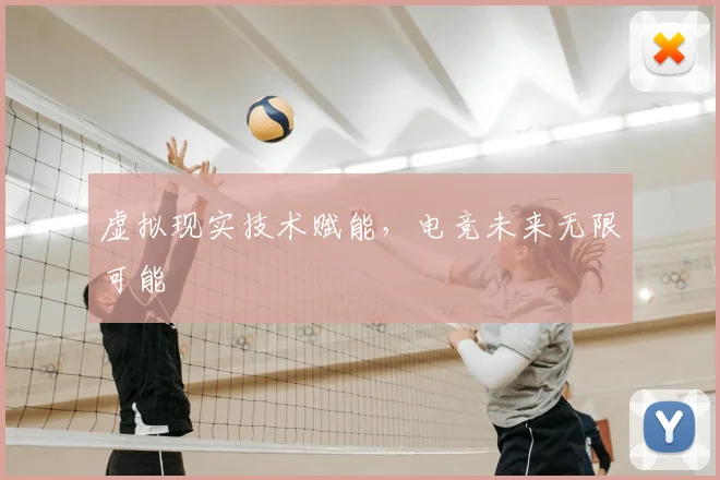 虚拟现实技术赋能，电竞未来无限可能