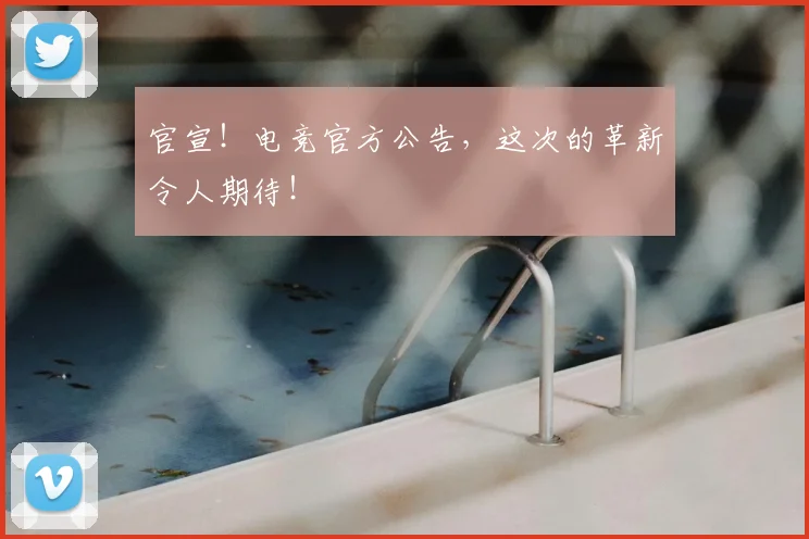 官宣！电竞官方公告，这次的革新令人期待！