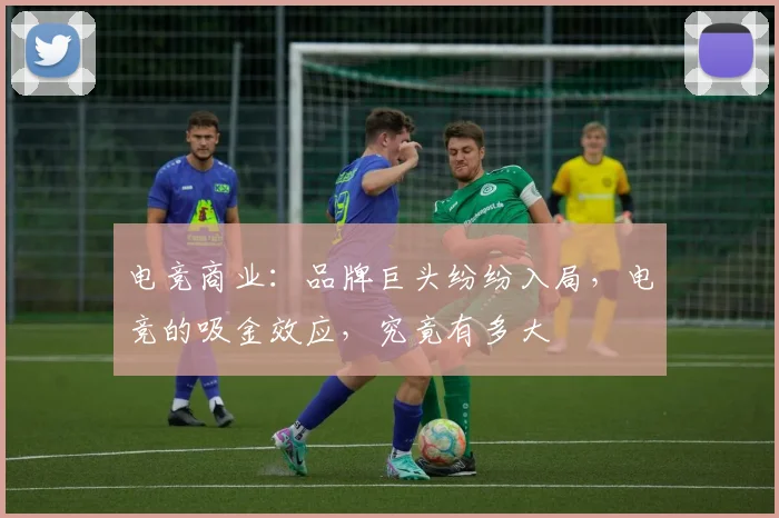 电竞商业：品牌巨头纷纷入局，电竞的吸金效应，究竟有多大