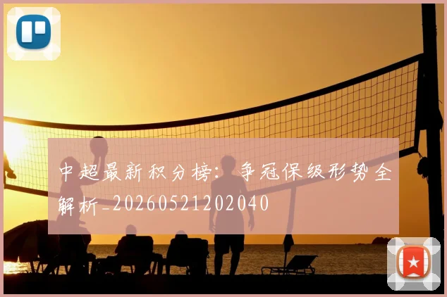 中超最新积分榜：争冠保级形势全解析_20260521202040