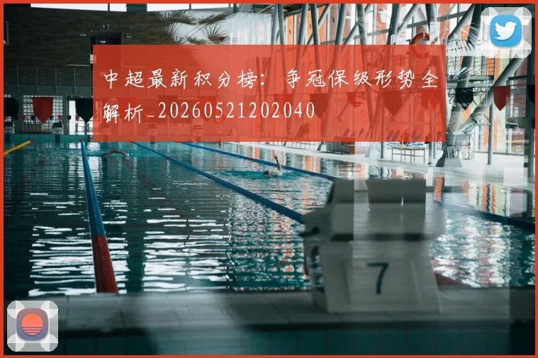 中超最新积分榜:争冠保级形势全解析_20260521202040