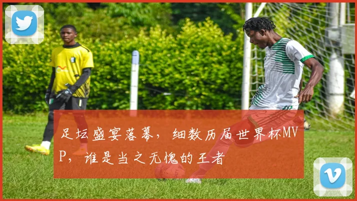足坛盛宴落幕，细数历届世界杯MVP，谁是当之无愧的王者