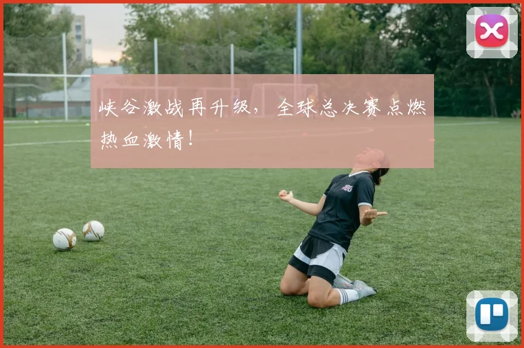 峡谷激战再升级，全球总决赛点燃热血激情！