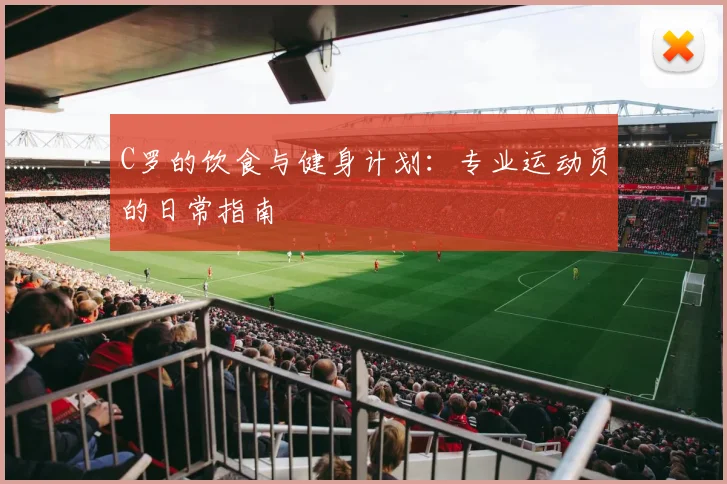C罗的饮食与健身计划：专业运动员的日常指南