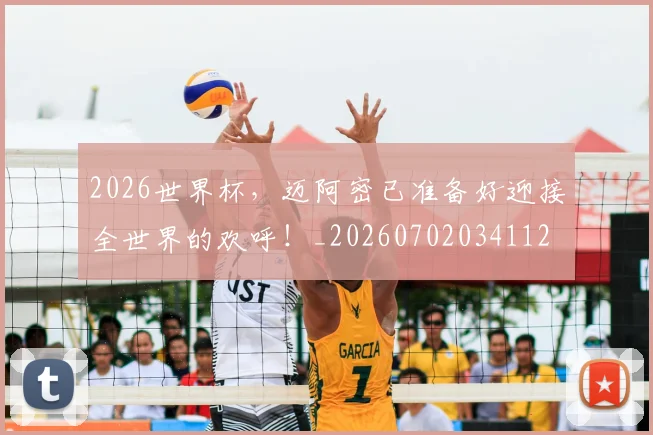 2026世界杯，迈阿密已准备好迎接全世界的欢呼！_20260702034112