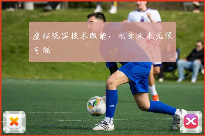 虚拟现实技术赋能，电竞未来无限可能