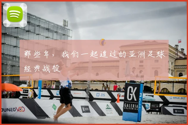 那些年，我们一起追过的亚洲足球经典战役