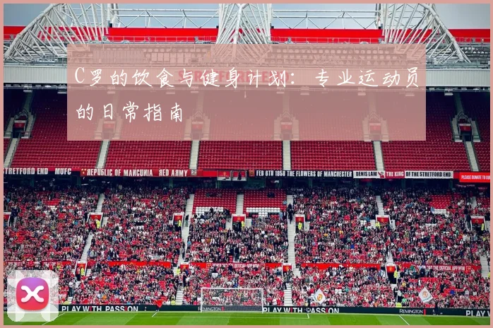 C罗的饮食与健身计划：专业运动员的日常指南