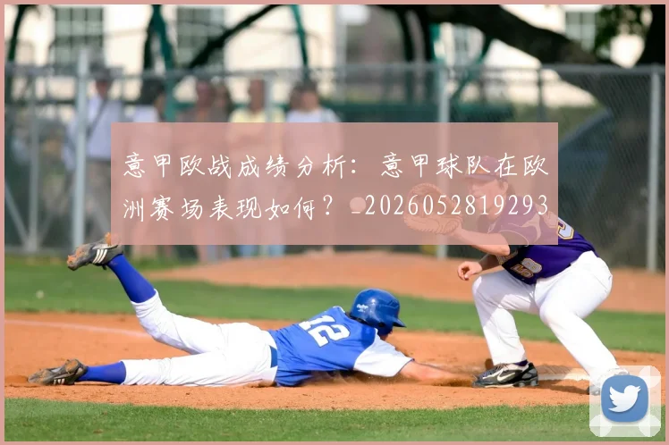 意甲欧战成绩分析：意甲球队在欧洲赛场表现如何？_20260528192935