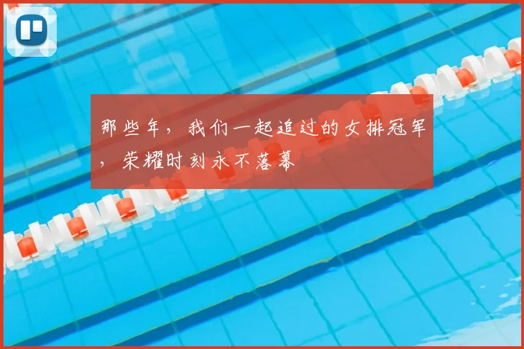 那些年，我们一起追过的女排冠军，荣耀时刻永不落幕