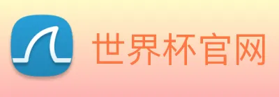 世界杯官网 Logo